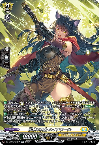 衝破の騎士 ルイドワール(SR) 【DZ-BT05/SR27】